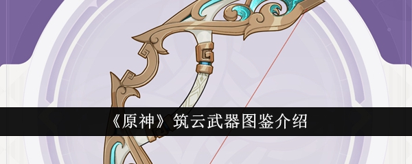 原神筑云武器图鉴怎么样_筑云科技