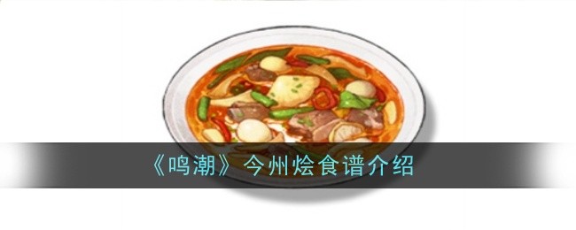 鸣潮今州烩食谱怎么样1