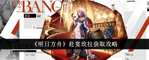 明日方舟赴宴玫拉怎么获得1