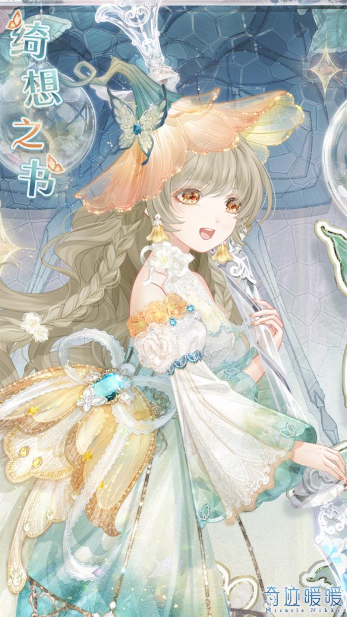 奇迹暖暖绮想之书套装怎么样3