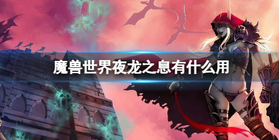 魔兽世界夜龙之息有什么用1