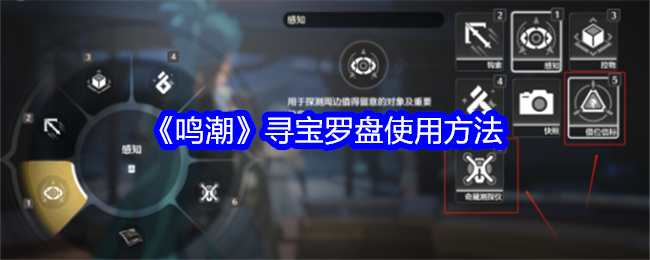 鸣潮寻宝罗盘怎么用1