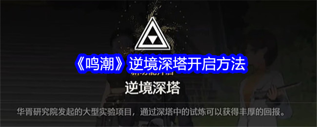 鸣潮逆境深塔怎么开启_鸣潮逆境深塔怎么解锁