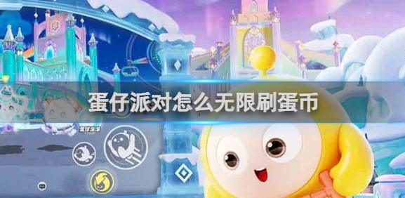 蛋仔派对怎么无限刷蛋币1