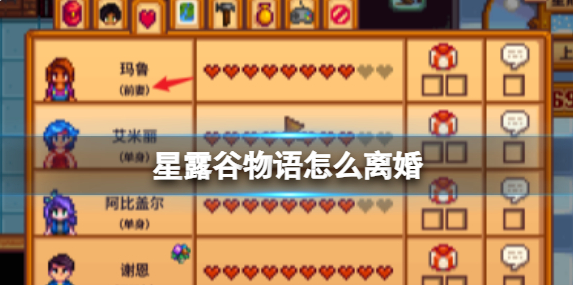 星露谷物语怎么离婚_星露谷物语离婚后能和别人结婚吗