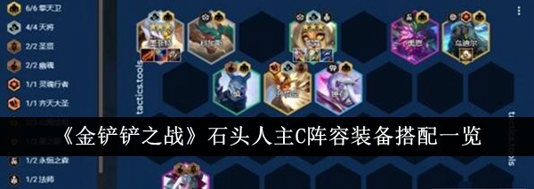 金铲铲之战石头人主C阵容装备怎么搭配_金铲铲石头怪