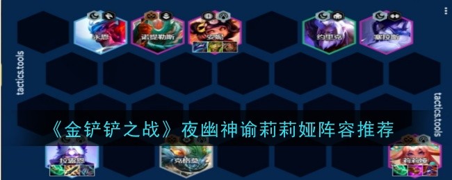 金铲铲之战夜幽神谕莉莉娅阵容怎么样1