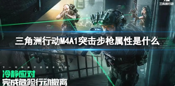 三角洲行动M4A1突击步枪属性是什么1