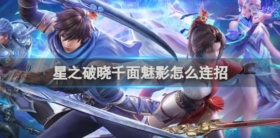 星之破晓千面魅影怎么连招_千面动捕官网