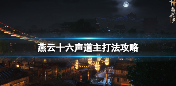 燕云十六声boss道主怎么打1