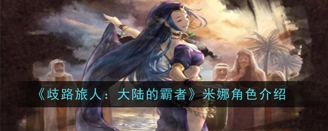 歧路旅人大陆的霸者伊丽丝角色怎么样1