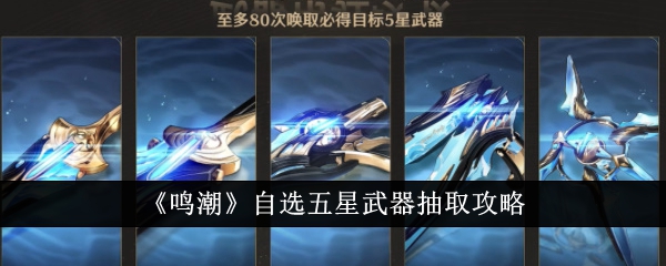 鸣潮自选五星武器怎么抽取1