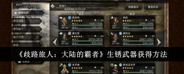 歧路旅人大陆的霸者生锈武器怎么获得1