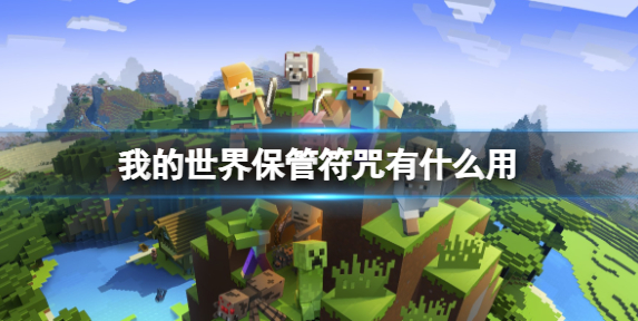 我的世界保管符咒有什么用1