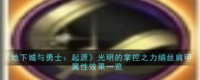 地下城与勇士_地下城与勇士起源手游圣职者装备推荐