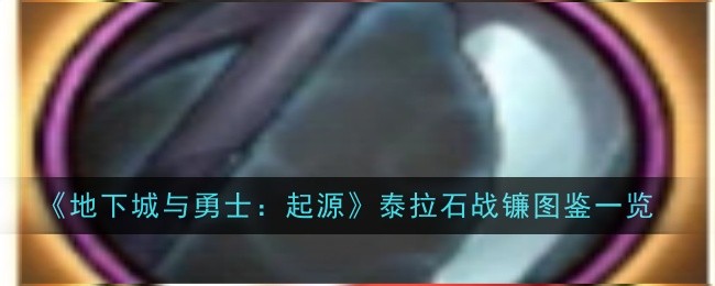 地下城与勇士起源泰拉石战镰怎么样_dnfpk泰拉石