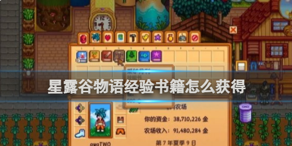 星露谷物语经验书籍怎么获得1