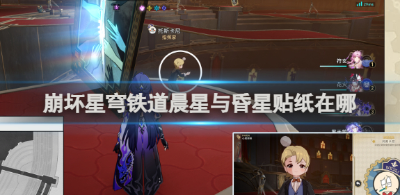 崩坏星穹铁道晨星与昏星贴纸在哪_崩坏星穹铁道是手机游戏吗