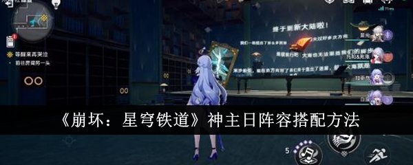 崩坏星穹铁道神主日阵容怎么搭配_崩坏星穹铁道官网云游戏