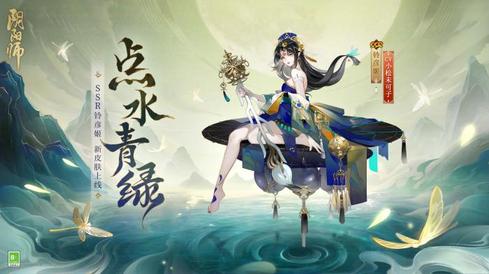 阴阳师铃彦姬点水青绿皮肤怎么样2