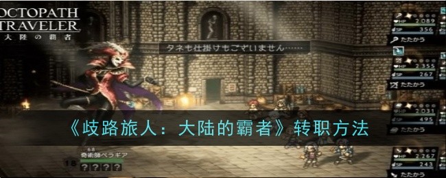 歧路旅人大陆的霸者怎么转职_歧路旅人 大陆的霸者