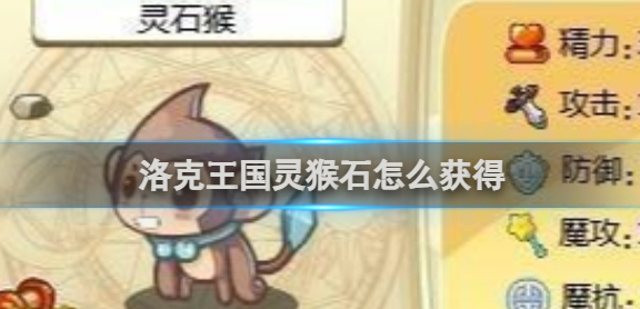 洛克王国灵猴石怎么获得1