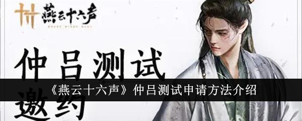燕云十六声仲吕测试怎么申请1