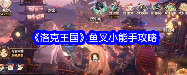 洛克王国鱼叉小能手怎么玩_洛克王国小双鱼