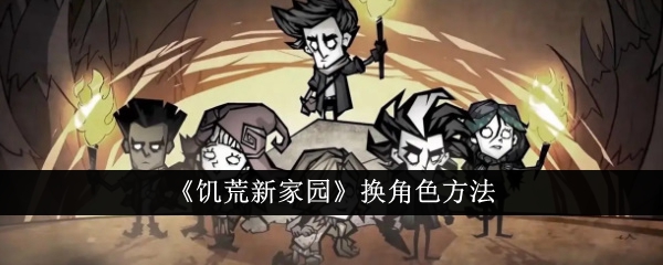 饥荒新家园怎么换角色1