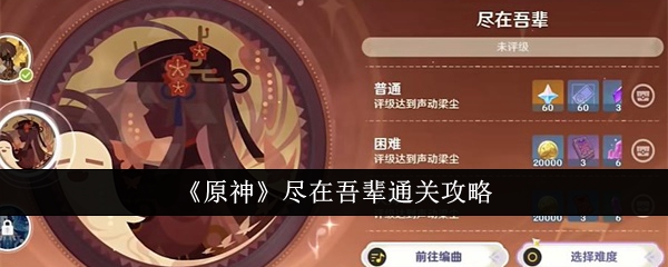 原神尽在吾辈怎么通关