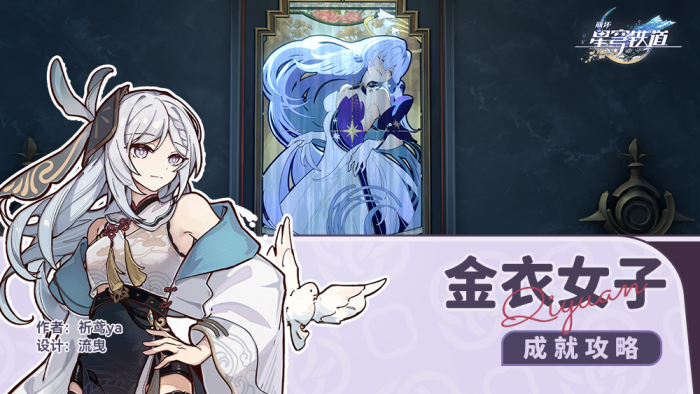 崩坏星穹铁道金衣女子成就攻略1