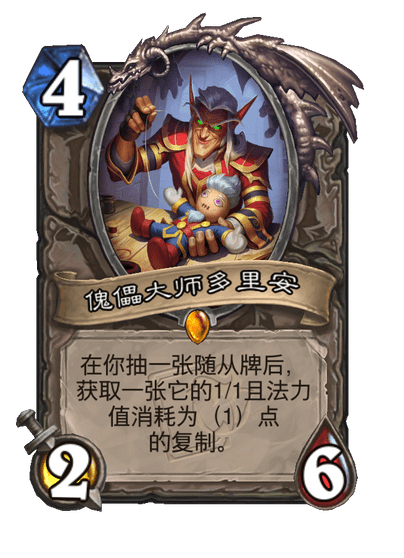 炉石传说傀儡大师多里安怎么样_石炉傀儡部件