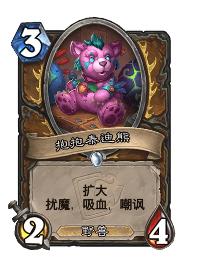 炉石传说抱抱泰迪熊怎么样_炉石传说熊妈妈