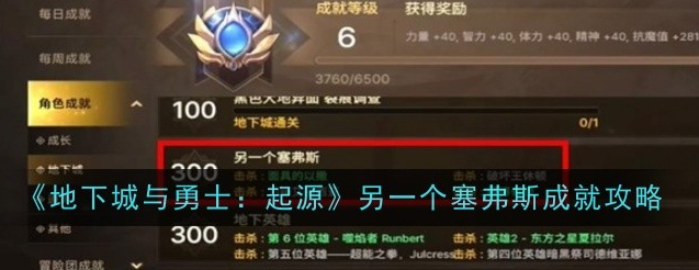 地下城与勇士起源另一个塞弗斯成就怎么达成1