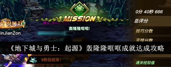 地下城与勇士起源轰隆隆哐哐成就怎么达成_地下城与勇士起源驱虫作业成就