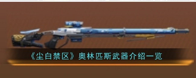 尘白禁区奥林匹斯武器怎么样1