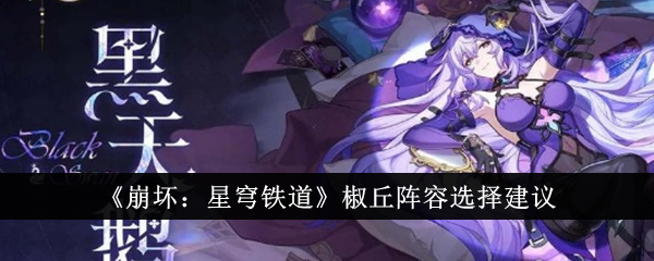 崩坏：星穹铁道椒丘阵容怎么选1