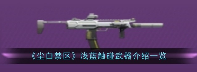尘白禁区浅蓝触碰武器怎么样1