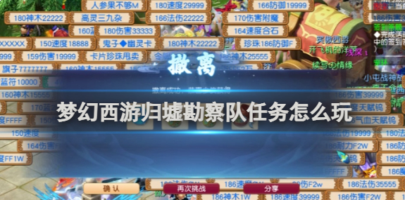 梦幻西游归墟勘察队任务怎么玩1