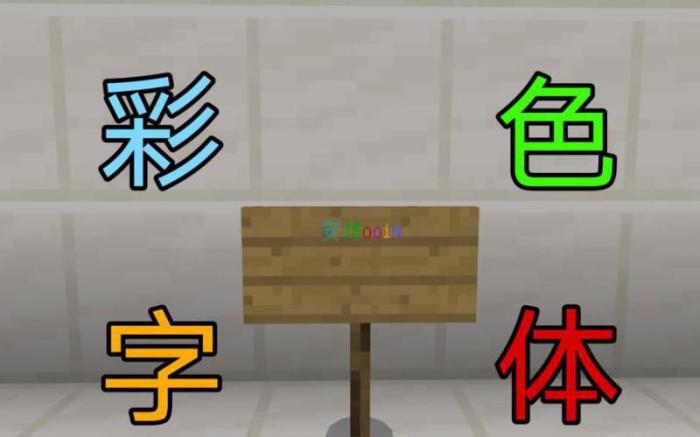我的世界怎么打彩色字1