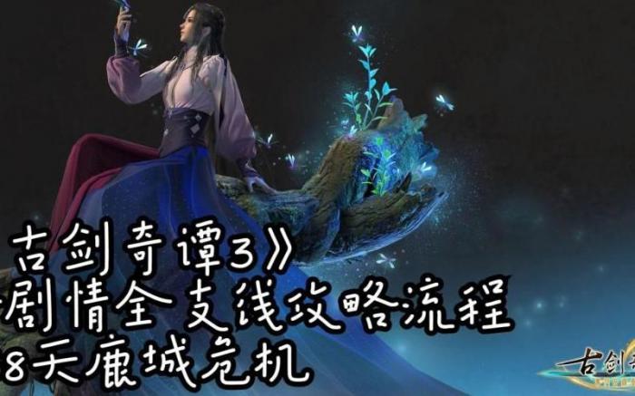 古剑奇谭3天鹿城怎么走3