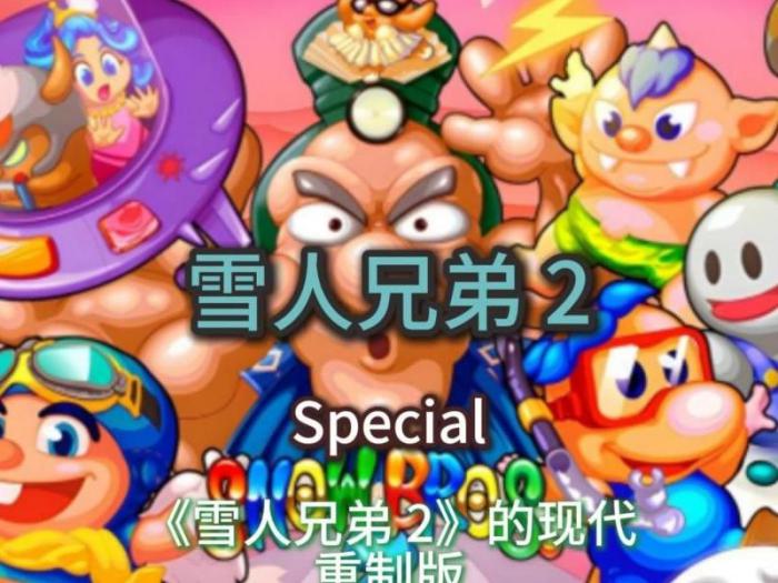 雪人兄弟为什么有两个公主1