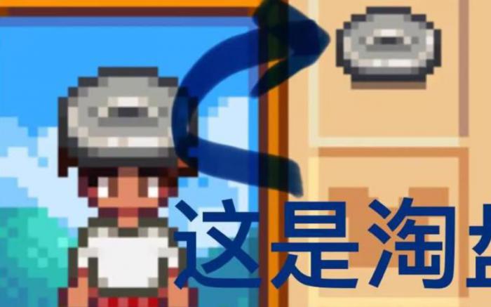 星露谷物语淘盘怎么淘矿1