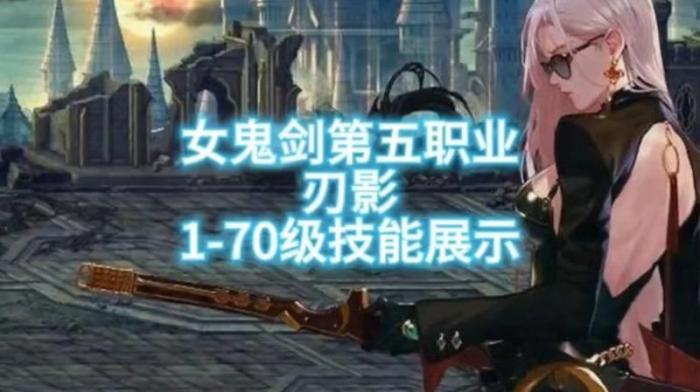 女鬼剑士刃影怎么样2