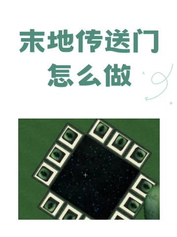 我的世界怎么去末地3