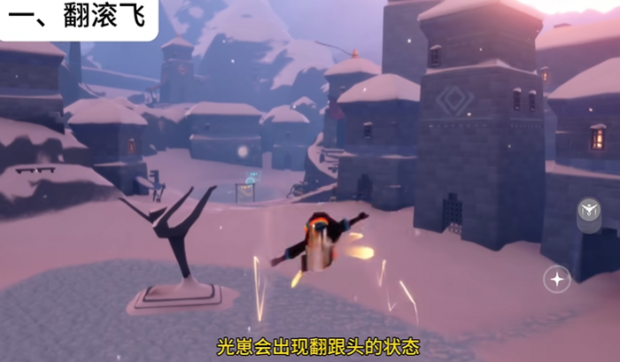 光遇如何螺旋飞和翻滚飞1