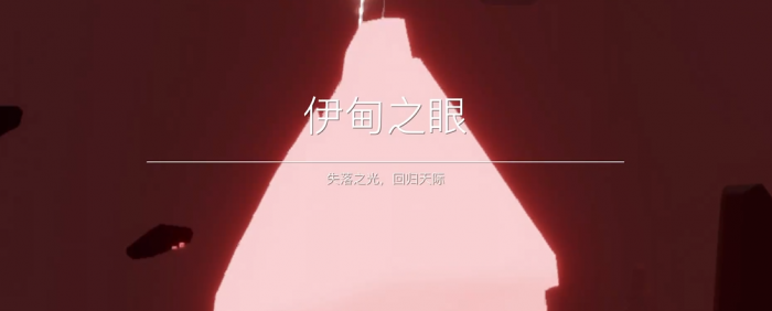 光遇如何解锁伊甸2