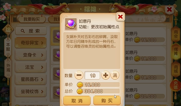 梦幻西游手游如意丹如何使用2