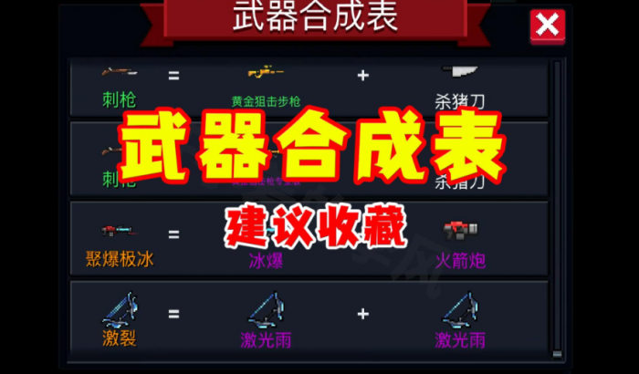 元气骑士武器合成怎么弄1