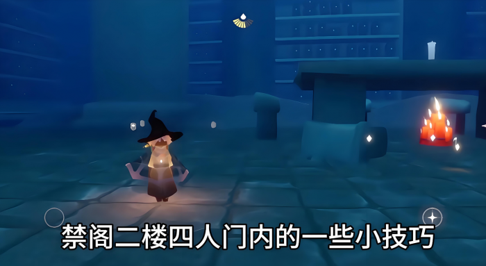 光遇禁阁四人门里有什么3